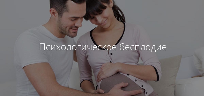 Психологическое бесплодие - что это?