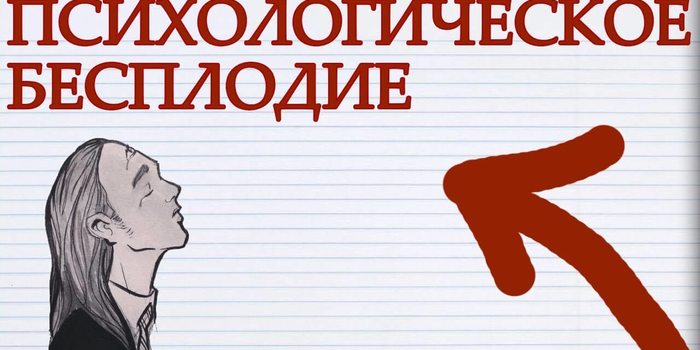 Психосоматика бесплодия